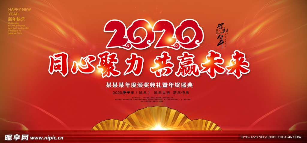 2020同心协力年会