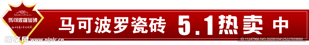 马可波罗 五一 瓷砖 热卖中