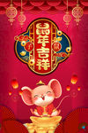 鼠年大吉