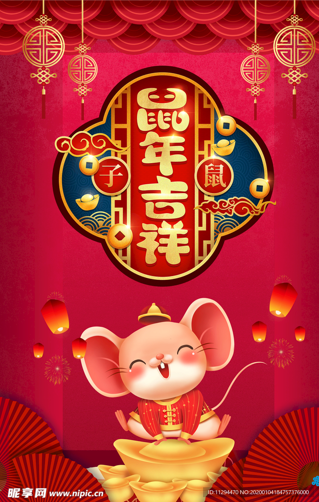 鼠年大吉