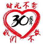 时光不老30周年庆