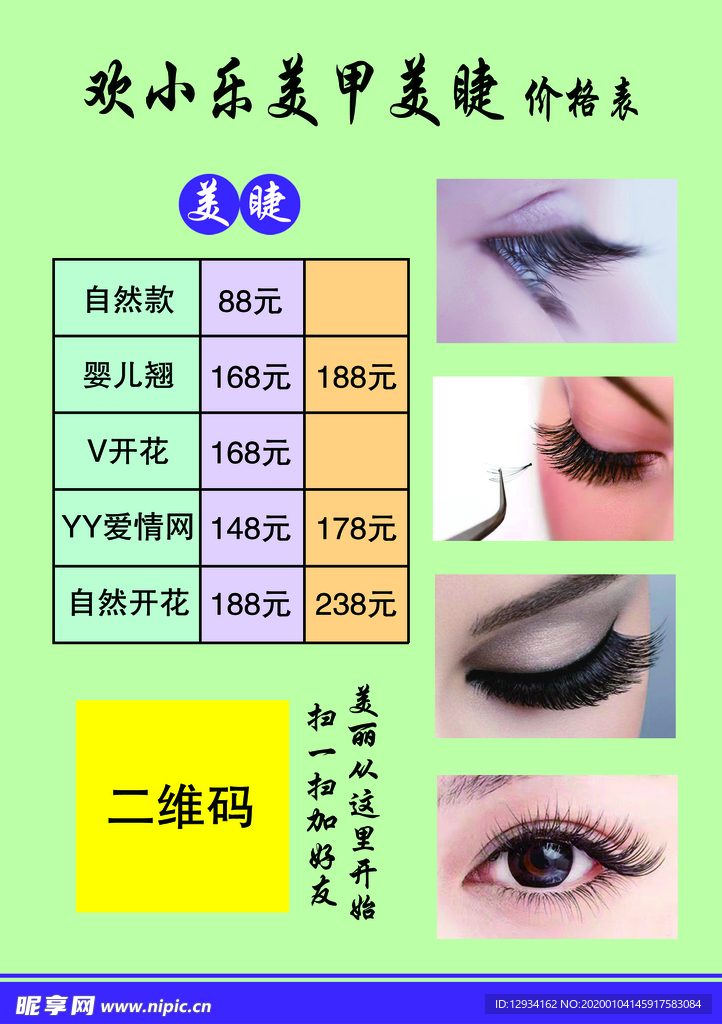 美睫价格表