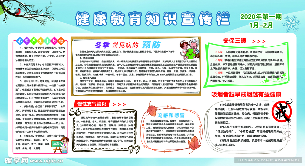冬季健康教育  宣传栏