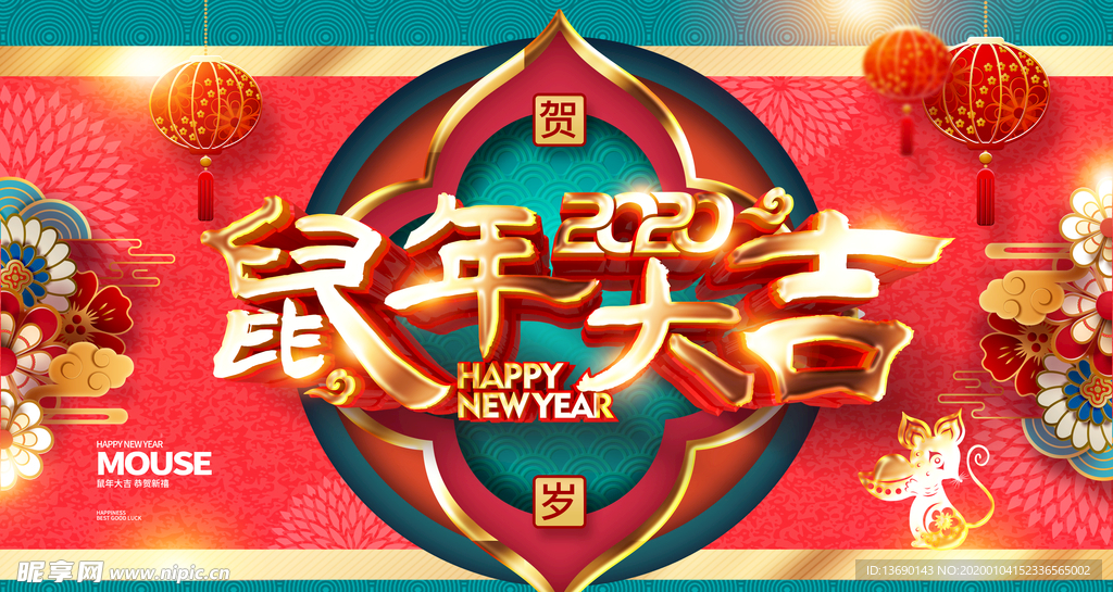 新年海报 元旦海报 鼠年海报