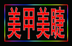 美甲美睫