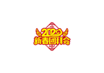 团拜会主题文字