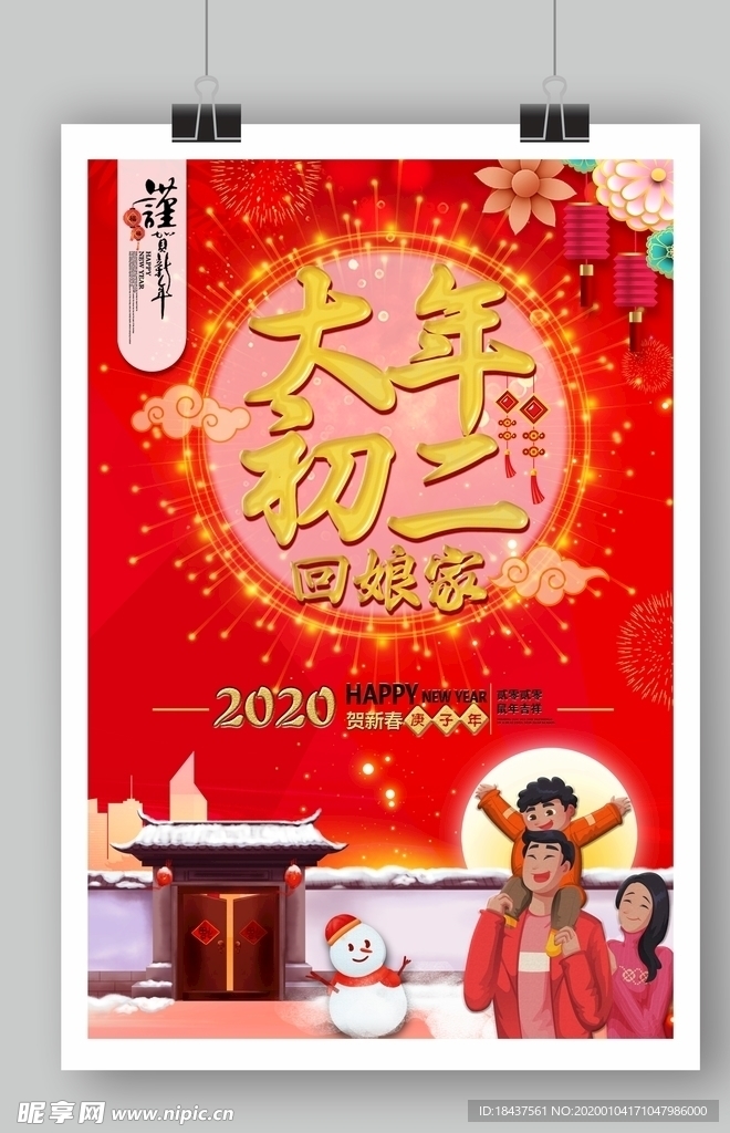 大年初二