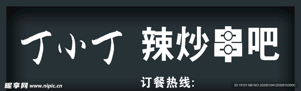 串吧  撸串 水泥压力板