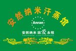 安然汗蒸