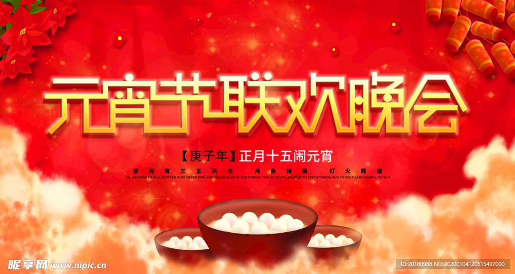 元宵节晚会