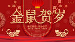 鼠年贺岁
