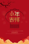 小年吉祥