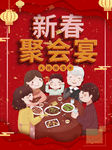 新春聚会