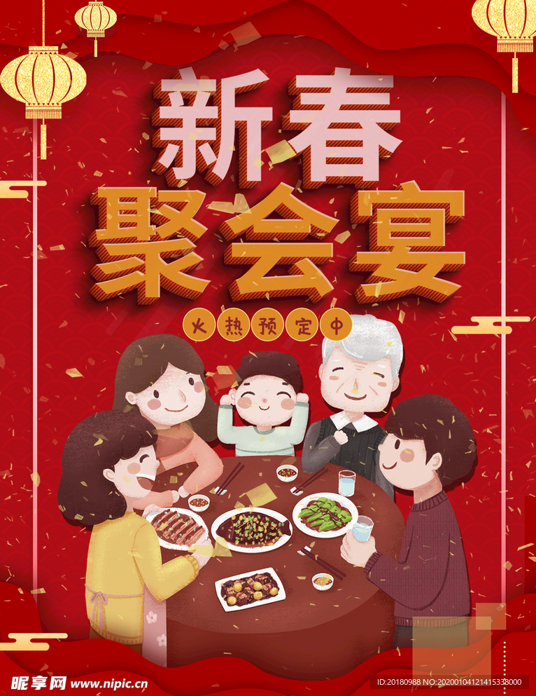 新春聚会