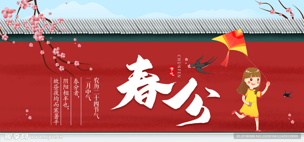 春分