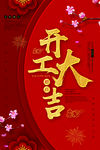 开工大吉