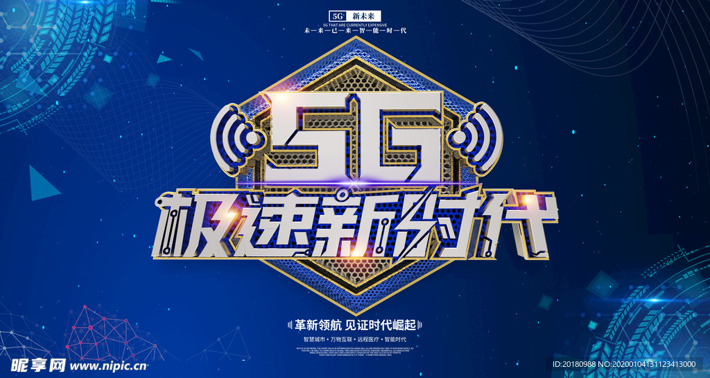 5G新时代