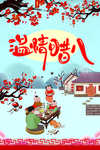 温情腊八