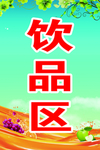 饮品区