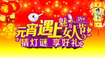 元宵节 妇女节