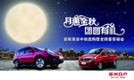 中秋 汽车 活动