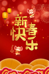 新春快乐