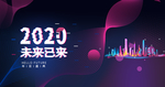 2020未来已来