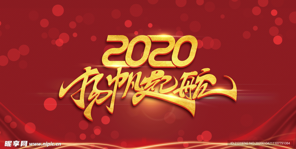 2020扬帆起航