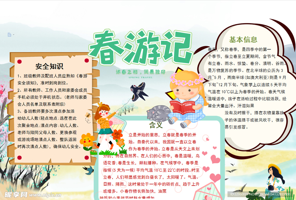 春游小报