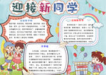 欢迎新同学小报