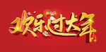 欢乐过大年