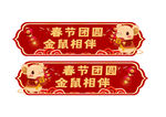 春节团圆 金鼠相伴
