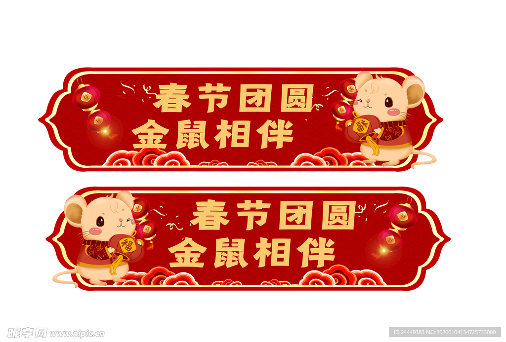 春节团圆 金鼠相伴
