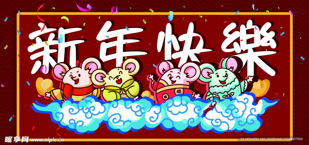 鼠年新年快乐