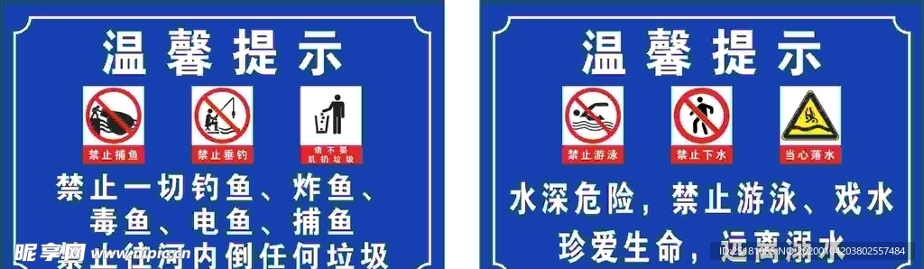 禁止钓鱼禁止游泳警示牌