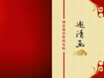 新年邀请函