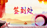 新年签到处