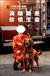 消防隐患 珍惜生命