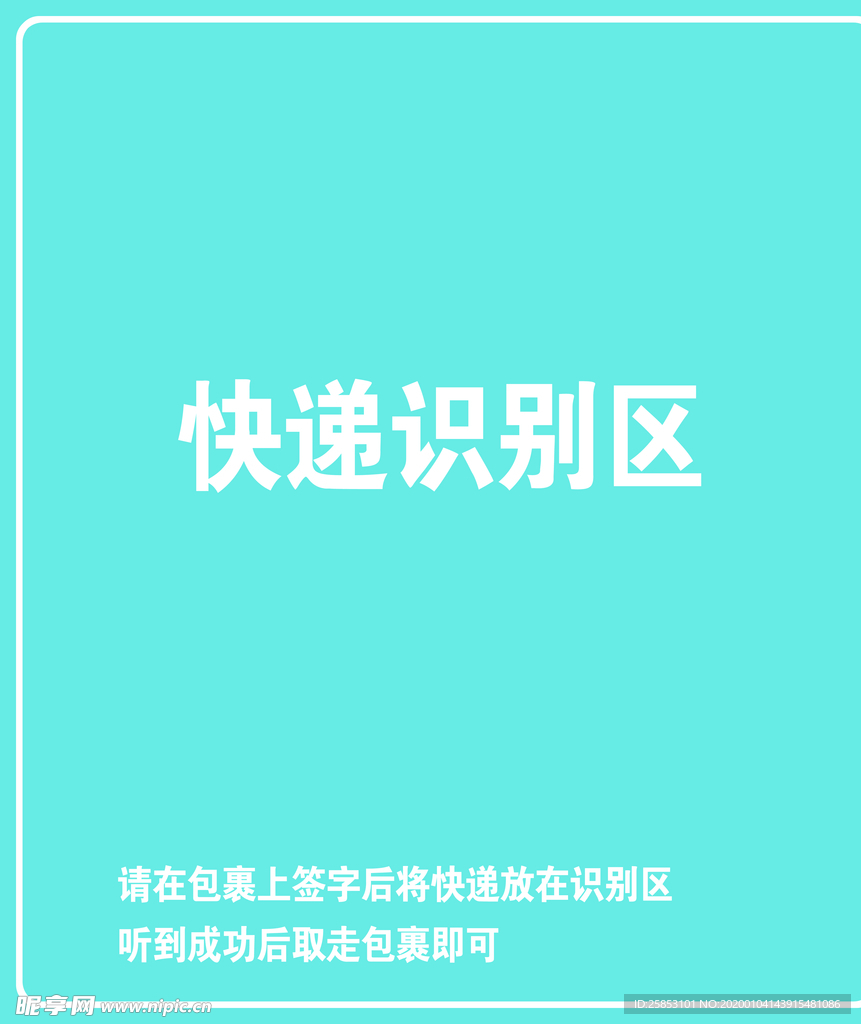 快递识别区