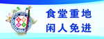 食堂重地 闲人免进