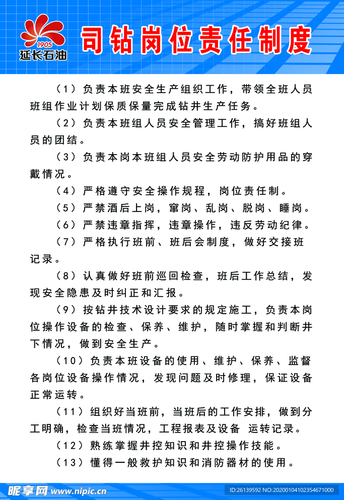司钻岗位责任制度