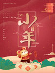 小年