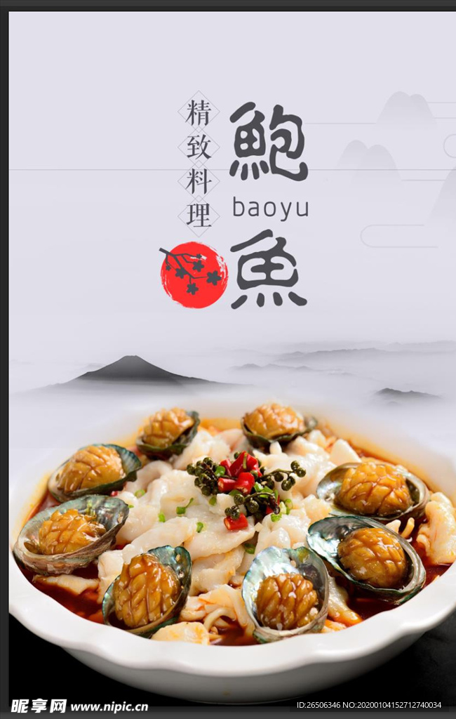鲍鱼
