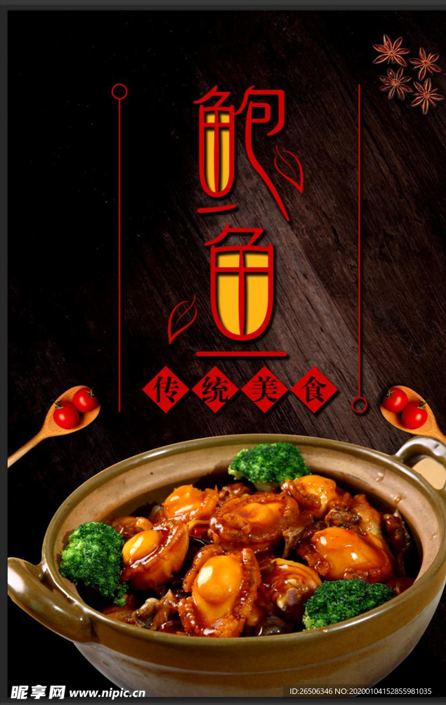 鲍鱼