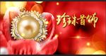 珍珠海报