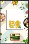 轻食