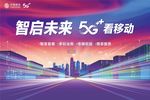 智启未来  移动5g联合画面