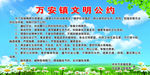 村镇文明公约