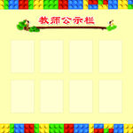 教师公示栏