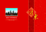 请柬